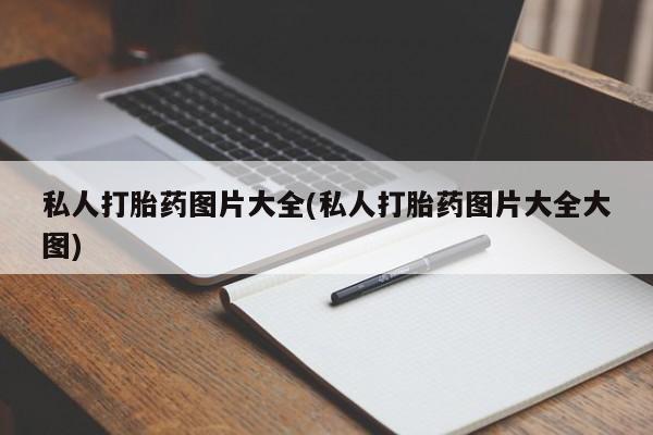米非米索网上药店官网私人打胎药图片大全(私人打胎药图片大全大图)