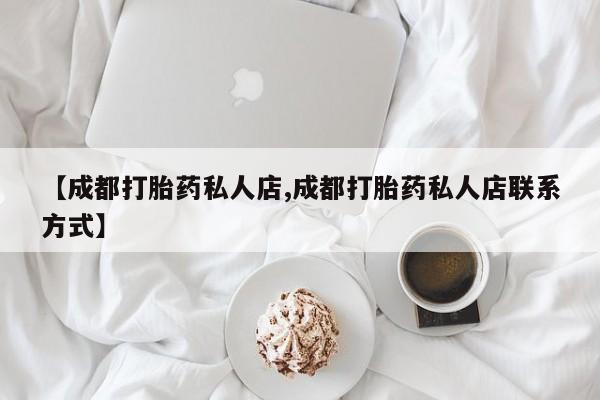 米非米索网上药店官网【成都打胎药私人店,成都打胎药私人店联系方式】