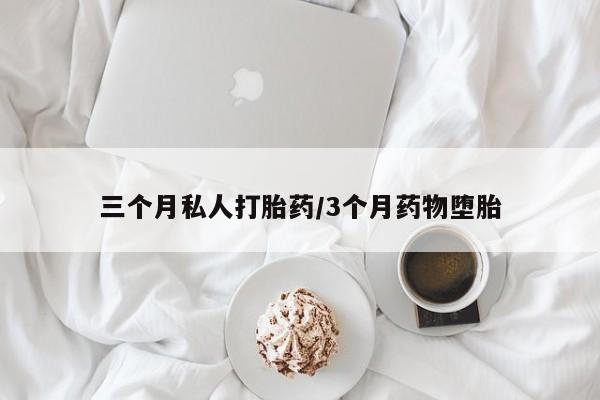 米非米索网上药店官网三个月私人打胎药/3个月药物堕胎