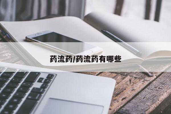 米非米索网上药店官网药流药/药流药有哪些