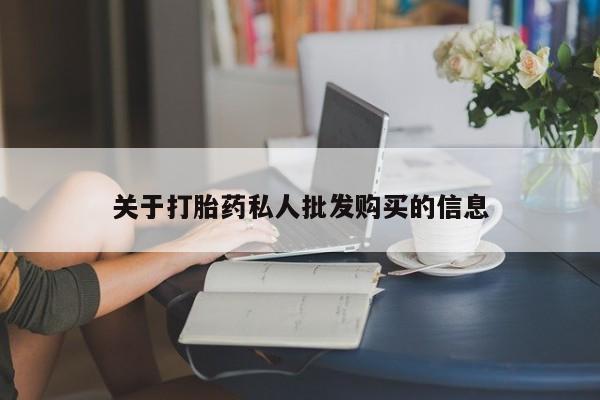 米非米索网上药店官网关于打胎药私人批发购买的信息