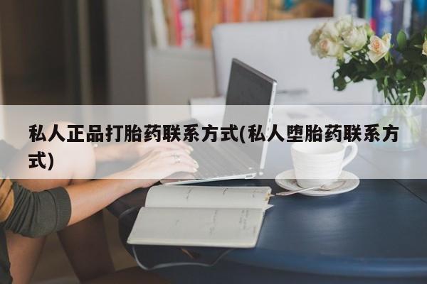 米非米索网上药店官网私人正品打胎药联系方式(私人堕胎药联系方式)