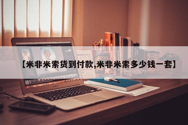 米非米索网上药店官网【米非米索货到付款,米非米索多少钱一套】