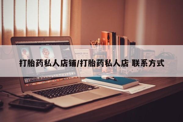 米非米索网上药店官网打胎药私人店铺/打胎药私人店 联系方式