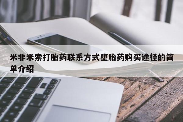 米非米索网上药店官网米非米索打胎药联系方式堕胎药购买途径的简单介绍